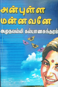 Anbulla Mannavane