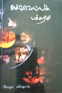 Achuvellam Pacharisi