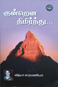 Kundrena Nimirnthu