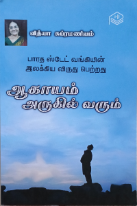 Aagayam Arugil Varum