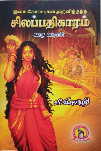 Silappathikaaram(Kathai Vadivil)