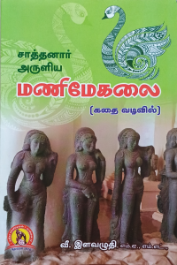 Manimekalai(Kathai Vadivil)