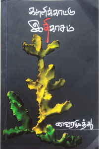 kallikattu Ithigasam