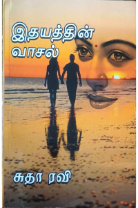 Idhayathin Vaasal