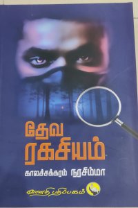 Deva Ragasiyam