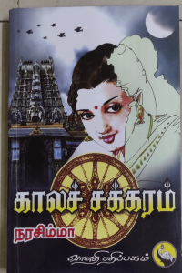 Kalachakkaram