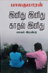 INITHU INITHU KADAL INIDHU VOL 2