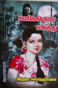Sanikizhamai Vibathu