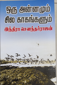 Oru Annamum Sila Kagangalum