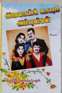Analai Kayum Ambuligal