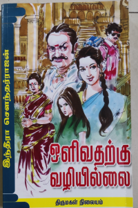 Olivatharku Vazhi illai