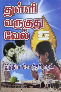 Thulli Varuguthu Vel