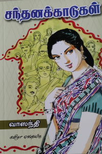Sandhana Kaadugal