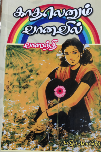 Kadhalenum Vaanavil