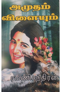 AMUTHAM VILAIYUM