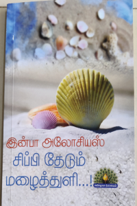 Sippi Thedum Mazhaithuli
