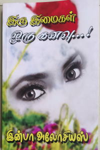 Iru Imaigal Oru Kanavu