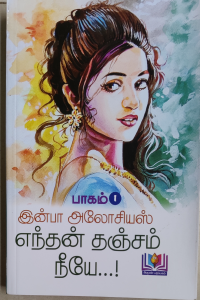 Enthan Thanjam Neye 1