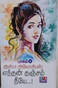 Enthan Thanjam Neye 2