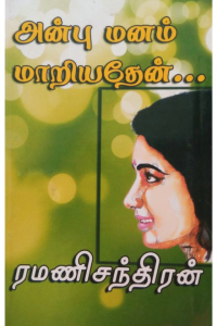 Anbu Manam Mariyathen