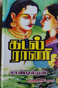 Kadal Raani