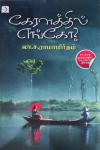 Keralathil Engo