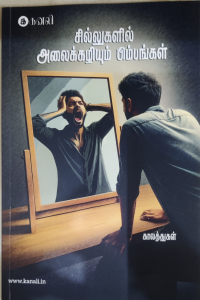 Sillugalil Alakazhiyum Bimbangal