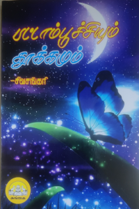 Pattampoochiyum Thookamum