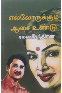 Ellorukkum Aasai Undu