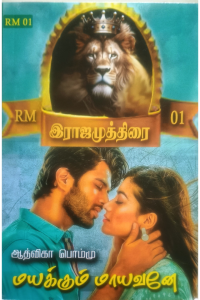 Mayakkum Mayavane – Rajamuthirai 1