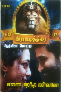 Enai Marantha Kalvane – Rajamuthirai 2