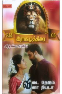 Vidai Thedum Vina Neyada – Rajamuthirai 3