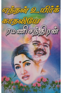 Enthan uyir Kadhaliye