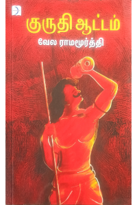 Kuruthi Aatam