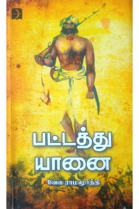 Pattathu Yanai