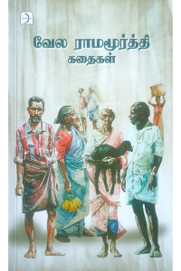 Vela Ramamorrthy Kadhaigal