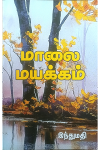 Malai Mayakkam