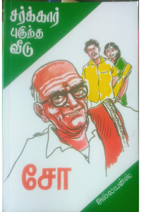 Sarkar Pugutha Veedu
