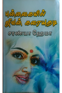 Punnagaiyil Jeevan Karaiyuthadi