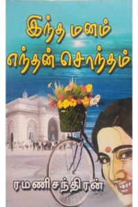 Indha Manam Endan sontham