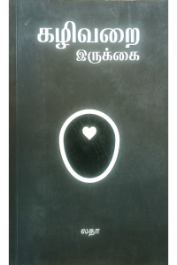 Kazhivarai Irukkai