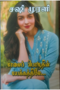 Maalai Pozhuthin Mayakkathile