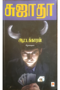 Aattakkaran Sirukathaigal