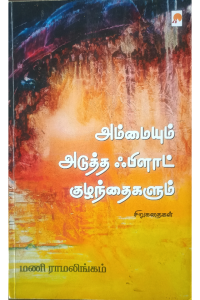 Ammaiyum Adutha Flat Kuzhandaigalum Sirukathaigal