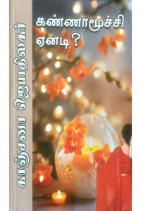 Kannamoochi Yenadi?