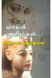 Maaya Kumizhgal