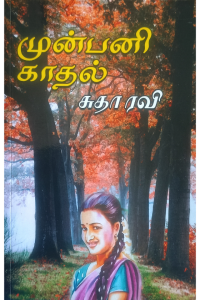 Munpani Kadhal