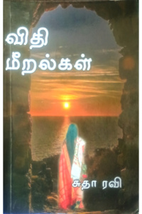 Vidhi Meeralgal