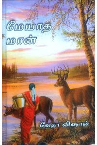 Meyaatha Maan