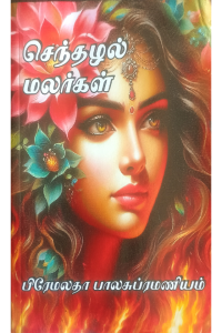 Senthazhal Malargal